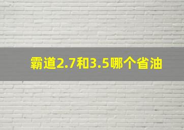 霸道2.7和3.5哪个省油