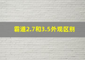 霸道2.7和3.5外观区别