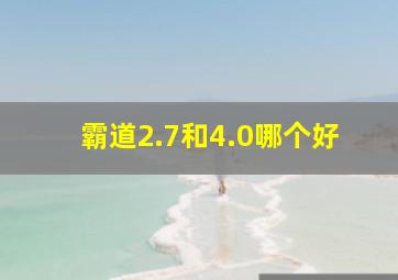 霸道2.7和4.0哪个好