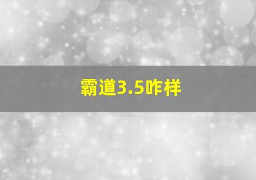 霸道3.5咋样