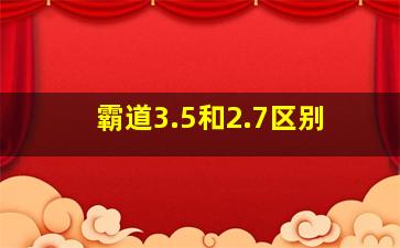 霸道3.5和2.7区别