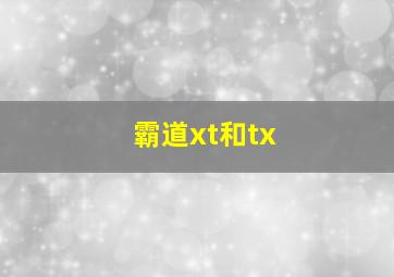 霸道xt和tx