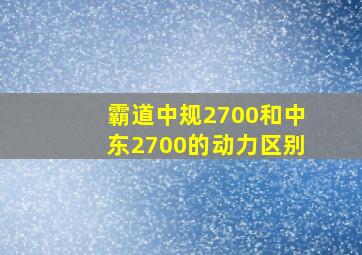 霸道中规2700和中东2700的动力区别