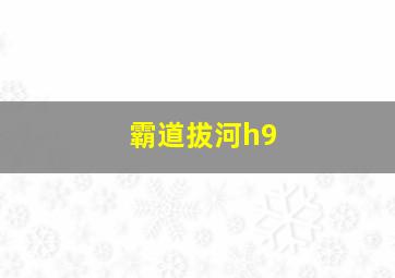 霸道拔河h9