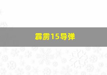 霹雳15导弹