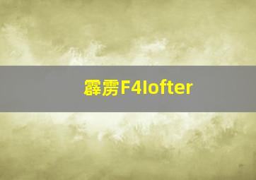 霹雳F4Iofter