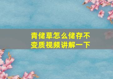 青储草怎么储存不变质视频讲解一下