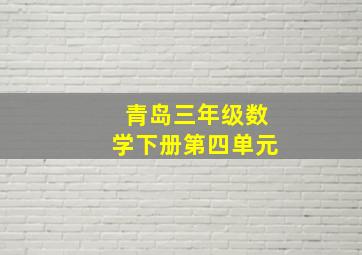 青岛三年级数学下册第四单元