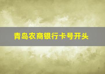 青岛农商银行卡号开头