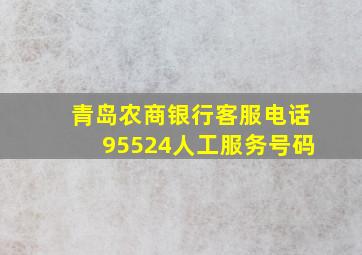 青岛农商银行客服电话95524人工服务号码