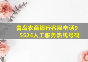 青岛农商银行客服电话95524人工服务热线号码