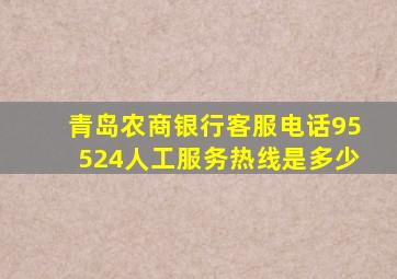 青岛农商银行客服电话95524人工服务热线是多少