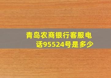 青岛农商银行客服电话95524号是多少