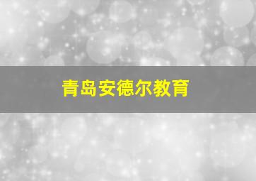 青岛安德尔教育