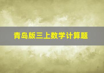 青岛版三上数学计算题