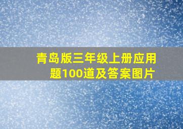 青岛版三年级上册应用题100道及答案图片