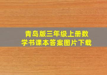 青岛版三年级上册数学书课本答案图片下载