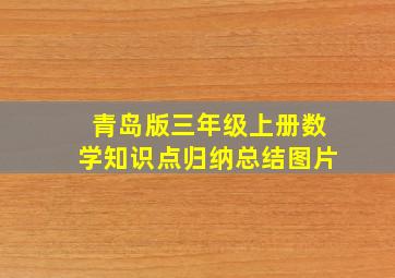 青岛版三年级上册数学知识点归纳总结图片