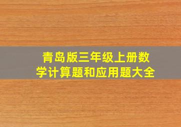 青岛版三年级上册数学计算题和应用题大全