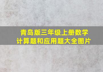 青岛版三年级上册数学计算题和应用题大全图片