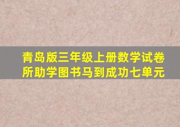 青岛版三年级上册数学试卷所助学图书马到成功七单元