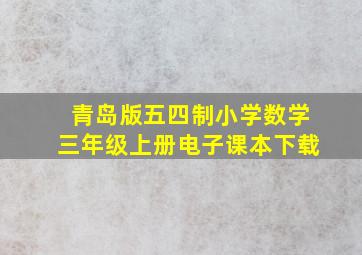 青岛版五四制小学数学三年级上册电子课本下载