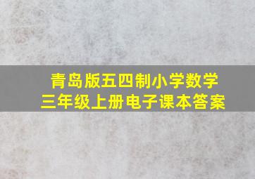 青岛版五四制小学数学三年级上册电子课本答案