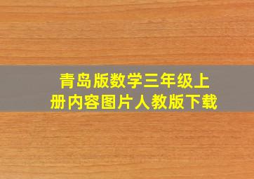 青岛版数学三年级上册内容图片人教版下载