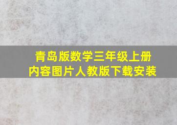 青岛版数学三年级上册内容图片人教版下载安装