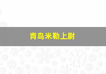 青岛米勒上尉