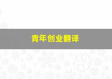 青年创业翻译