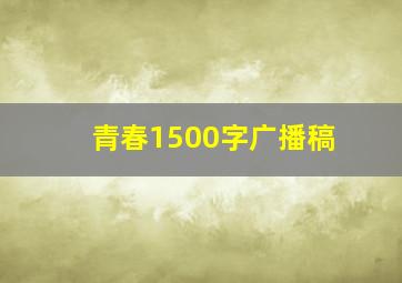 青春1500字广播稿