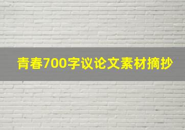 青春700字议论文素材摘抄