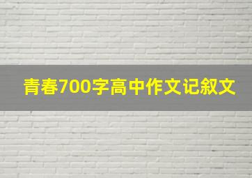 青春700字高中作文记叙文