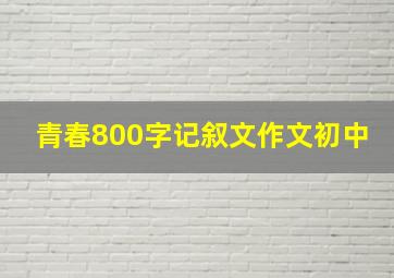 青春800字记叙文作文初中