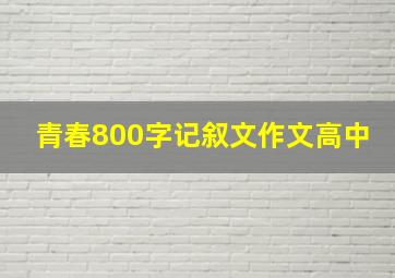 青春800字记叙文作文高中