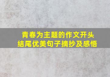 青春为主题的作文开头结尾优美句子摘抄及感悟