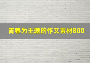 青春为主题的作文素材800