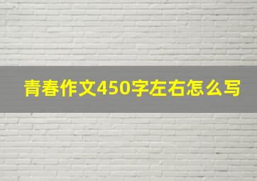 青春作文450字左右怎么写