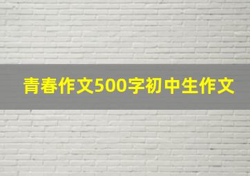 青春作文500字初中生作文