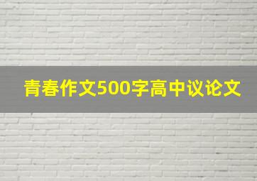 青春作文500字高中议论文