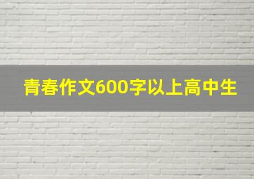 青春作文600字以上高中生