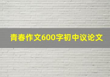 青春作文600字初中议论文