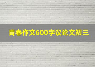 青春作文600字议论文初三