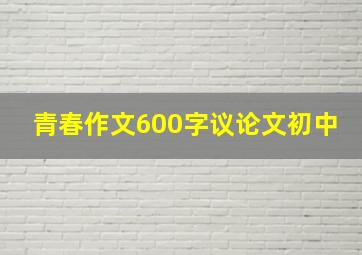 青春作文600字议论文初中