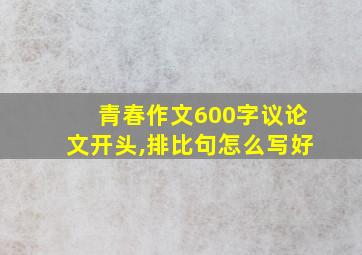 青春作文600字议论文开头,排比句怎么写好