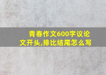 青春作文600字议论文开头,排比结尾怎么写