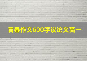 青春作文600字议论文高一