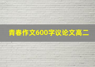 青春作文600字议论文高二