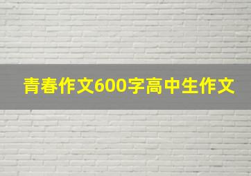 青春作文600字高中生作文